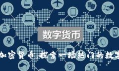 巴塞罗那加密货币：探索一场热门的数字货币风