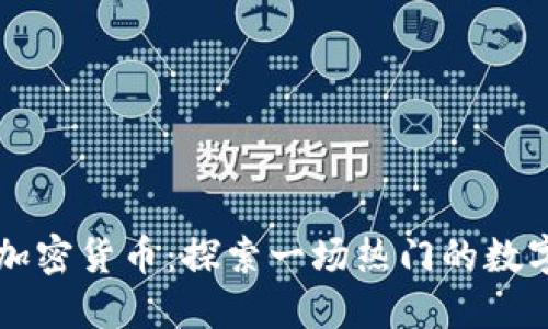 巴塞罗那加密货币：探索一场热门的数字货币风潮