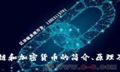 区块链和加密货币的简介、原理及应用