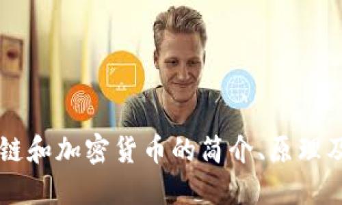 区块链和加密货币的简介、原理及应用