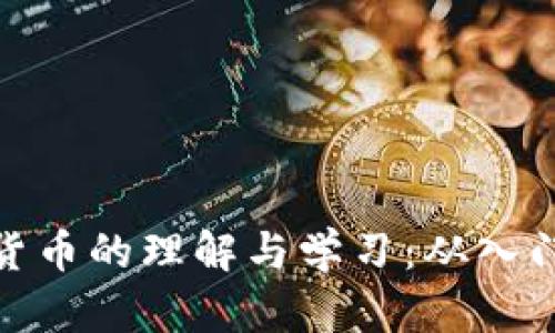 加密新货币的理解与学习：从入门到进阶