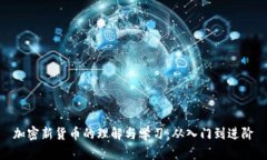 加密新货币的理解与学习：从入门到进阶