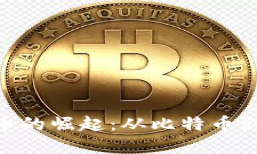 加密货币的崛起：从比特币到区块链