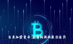 交易加密货币：获得利润的最佳途径