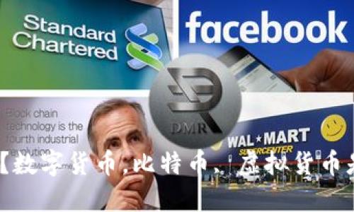 加密货币会消失吗？数字货币，比特币, 虚拟货币是不是一定会失败？