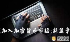 高盛加入加密货币市场：新篇章开启