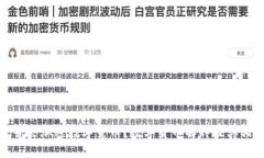 什么是爱思加密数字货币？数字货币解释及其相