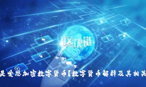 什么是爱思加密数字货币？数字货币解释及其相关优势