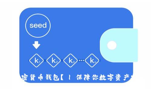 如何下载加密货币钱包？ | 保障你数字资产安全的关键
