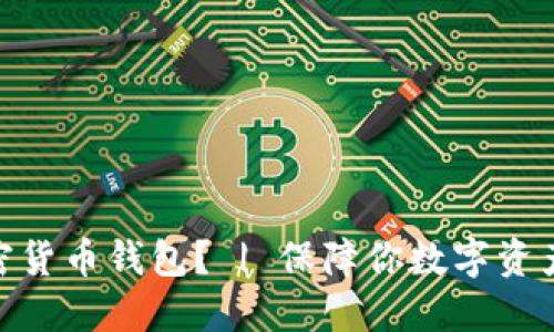 如何下载加密货币钱包？ | 保障你数字资产安全的关键