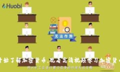 从零开始了解加密货币，观看高清视频学习加密