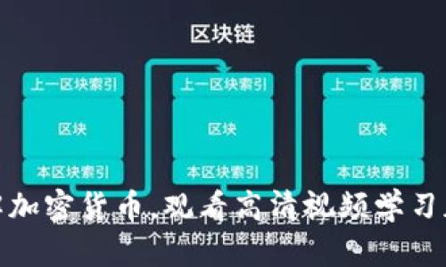 从零开始了解加密货币，观看高清视频学习加密货币基础