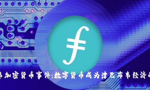 津巴布韦加密货币事件：数字货币成为津巴布韦经济的新出路