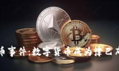津巴布韦加密货币事件：数字货币成为津巴布韦