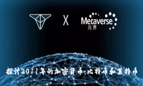 探讨2011年的加密货币：比特币和莱特币