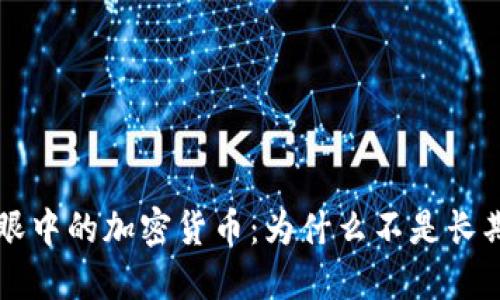 巴菲特股东眼中的加密货币：为什么不是长期投资的选择