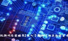玩游戏还能赚钱？深入了解游戏相关加密货币