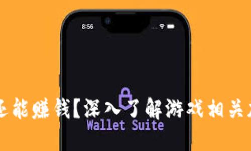 玩游戏还能赚钱？深入了解游戏相关加密货币