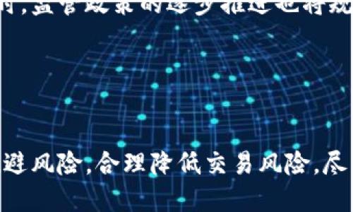 加密货币杠杆率：了解加密货币杠杆交易的必备知识

加密货币、杠杆率、交易、风险/guanjianci

什么是加密货币杠杆交易？

加密货币杠杆交易是一种金融衍生品交易，通过借入一定数量的资本来赚取更高的收益。例如，您可以借入10,000美元来购买20,000美元的比特币，如果以后比特币价格涨至25,000美元，您将获得5000美元的纯利润。但是如果比特币价格跌到15,000美元，您将面临亏损。杠杆交易可以放大您的收益，但同时也放大了您的风险。


加密货币杠杆交易的优点是什么？

加密货币杠杆交易的最大优点是可以放大您的收益。如果您对比特币或其他加密货币的价格走势有较准确的预测，使用杠杆交易可以使您获得更高的收益。另外，杠杆交易可以提供更多的灵活性，您可以选择更多的交易策略以应对市场波动。


加密货币杠杆交易的缺点是什么？

加密货币杠杆交易的最大缺点是风险更高。随着您杠杆交易的资本量增加，您的亏损也将增大。如果您的交易策略出现偏差，或者市场波动超出您的预期，您可能会面临重大的亏损，甚至亏光所有资本。此外，杠杆交易也需要支付额外的利息费用，增加了交易成本。


如何选择适合自己的杠杆比例？

选择适合自己的杠杆比例需要考虑个人风险承受能力、交易经验和市场波动程度等因素。一般来说，如果您是初学者，建议选择较低的杠杆比例，并根据市场情况逐步提高。如果您有较丰富的交易经验和较高的风险承受能力，可以选择更高的杠杆比例。但切勿盲目追求高收益，务必要充分考虑风险。


如何降低杠杆交易的风险？

降低杠杆交易的风险需要多方面的考虑。首先要规避市场风险，正确认识市场行情，不要盲目跟风。其次，要认真甄别杠杆交易平台的风险管理能力，并选择信誉良好的杠杆交易平台。还要设置合理的止盈止损策略，较好地掌握风险管理方法。最后，必须遵守纪律，不要把所有的筹码都投入到一笔交易中。


加密货币杠杆交易未来的发展趋势是什么？

加密货币杠杆交易的未来发展趋势取决于加密货币市场的发展趋势和监管环境。随着加密货币市场的不断发展，杠杆交易将变得更加普及和成熟。同时，监管政策的逐步推进也将规范加密货币杠杆交易的市场秩序，从而促进加密货币市场的长期健康发展。


总结

加密货币杠杆交易是一项高风险高收益的金融衍生品交易，需要仔细权衡风险和收益。正确使用加密货币杠杆交易，可以最大化收益，但同时也需要规避风险，合理降低交易风险，尽量避免亏损。未来随着监管政策的逐步加强，加密货币杠杆交易的市场也将不断规范和成熟。
