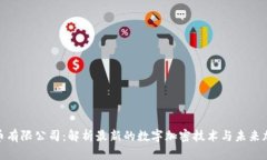 加密数字货币有限公司：解析最新的数字加密技