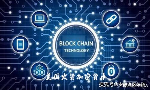 美国发货加密货币