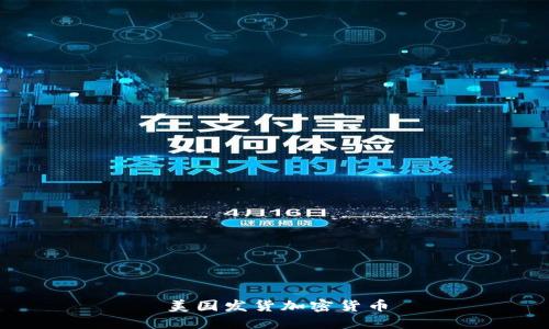 美国发货加密货币