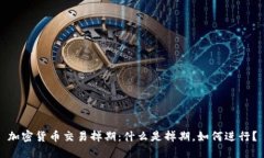 加密货币交易掉期：什么是掉期，如何进行？