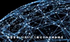 加密货币LTC与BTC：了解它们的区别和联系