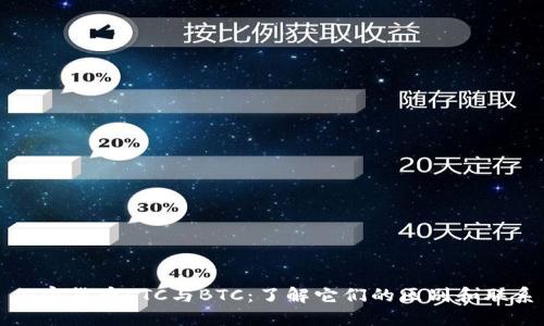加密货币LTC与BTC：了解它们的区别和联系