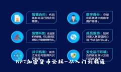 NFT加密货币论坛-从入门到精通
