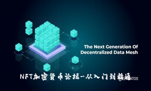 NFT加密货币论坛-从入门到精通
