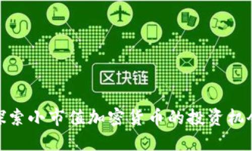 探索小市值加密货币的投资机会
