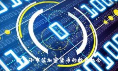 探索小市值加密货币的投资机会