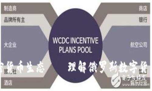 打造俄罗斯加密货币生态——理解俄罗斯数字货币的现状和未来