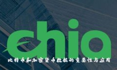 比特币和加密货币数据的重要性与应用