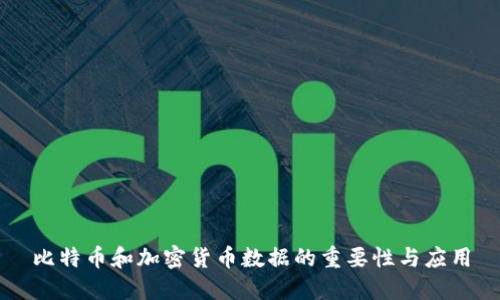 比特币和加密货币数据的重要性与应用