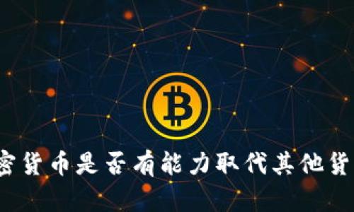 加密货币是否有能力取代其他货币？