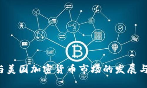 探究BTC与美国加密货币市场的发展与未来趋势