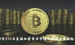 探究BTC与美国加密货币市场的发展与未来趋势