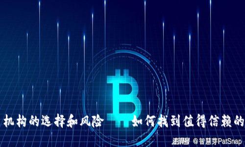 加密货币交易机构的选择和风险——如何找到值得信赖的代币交易平台