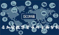 strongUSDT：匿名加密数字货币的全面分析与研究
