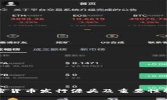 加密货币发行源头及重要性解析