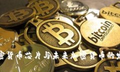 三星加密货币芯片与未来加密货币的发展趋势