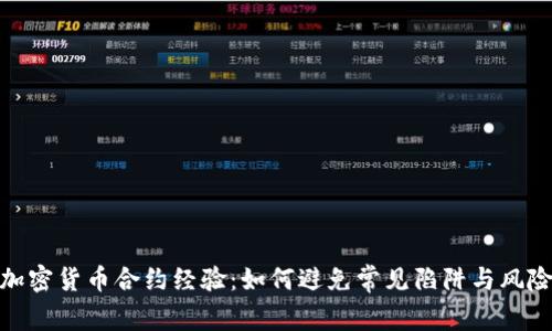 加密货币合约经验：如何避免常见陷阱与风险