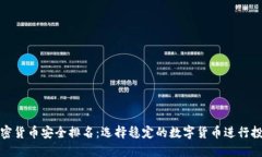 加密货币安全排名：选择稳定的数字货币进行投