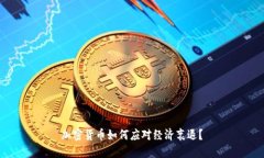 加密货币如何应对经济衰退？