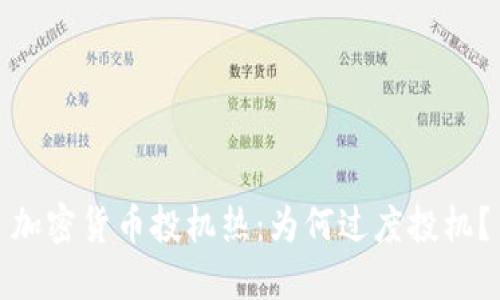加密货币投机热:为何过度投机?