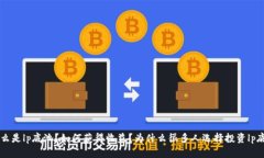 探究加密货币lp底池：什么是lp底池？如何获得收