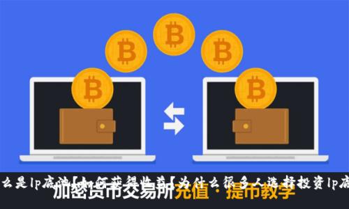 探究加密货币lp底池:什么是lp底池?如何获得收益?为什么很多人选择投资lp底池?如何避免投资风险?