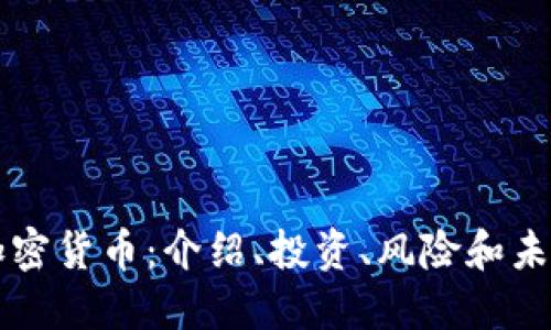 白尔罗斯加密货币：介绍、投资、风险和未来发展趋势